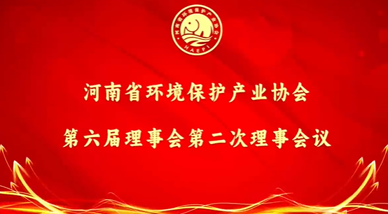 河南省環(huán)境保護(hù)產(chǎn)業(yè)協(xié)會(huì)第六屆理事會(huì)第二次理事會(huì)議成功召開